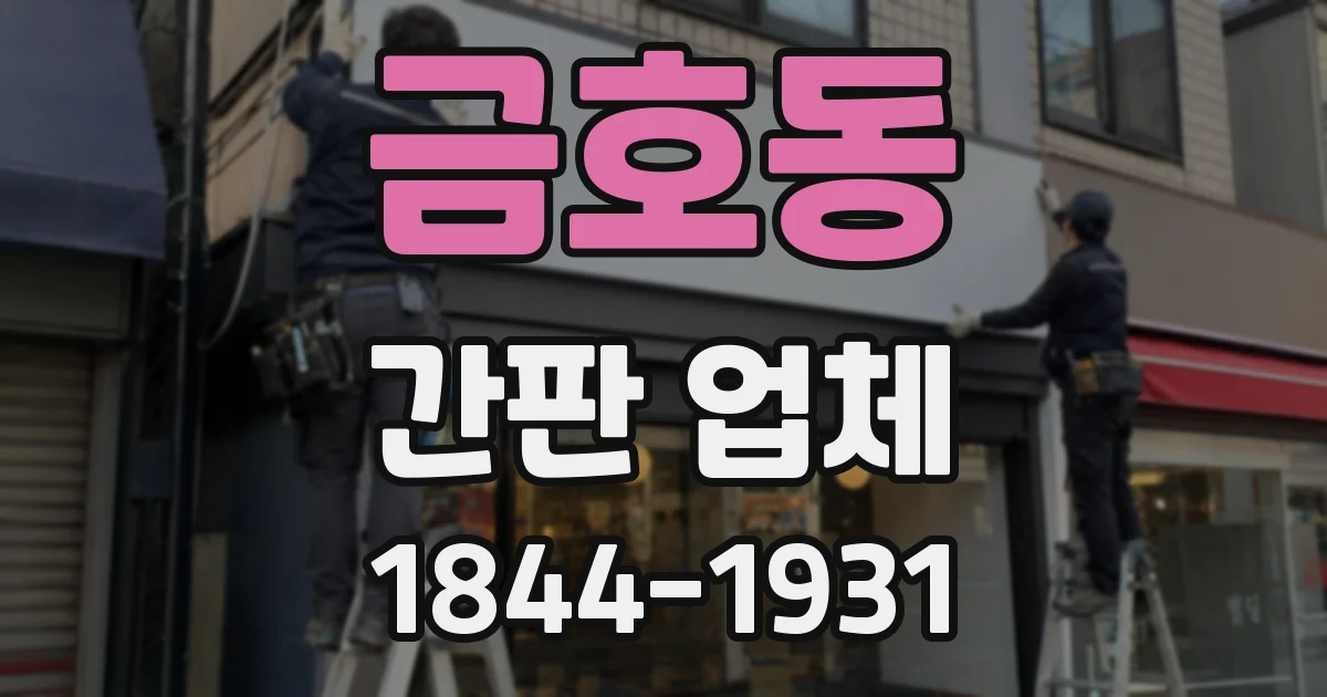 금호동 간판 업체