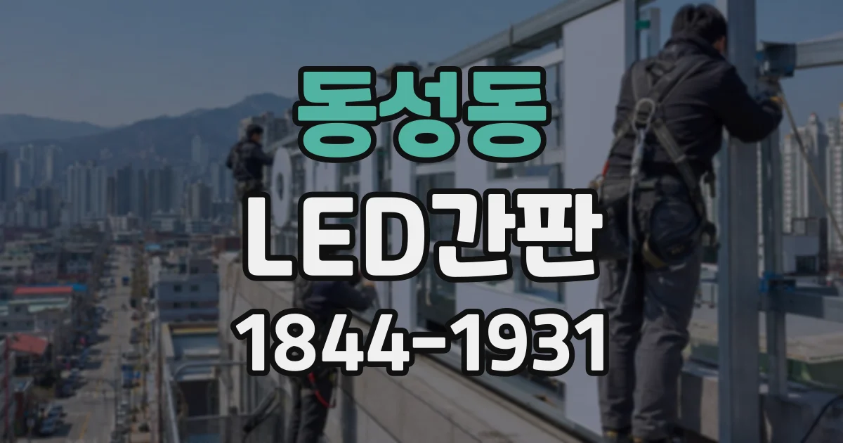 동성동 LED간판