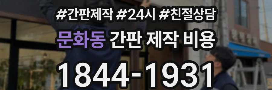 문화동 간판 제작 비용