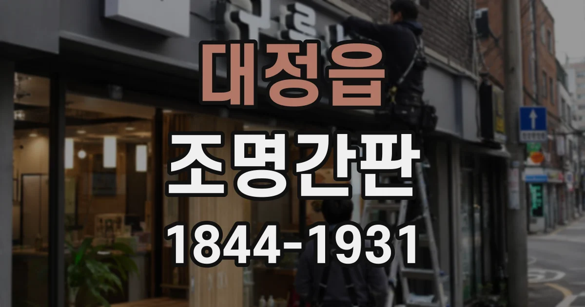대정읍 조명간판
