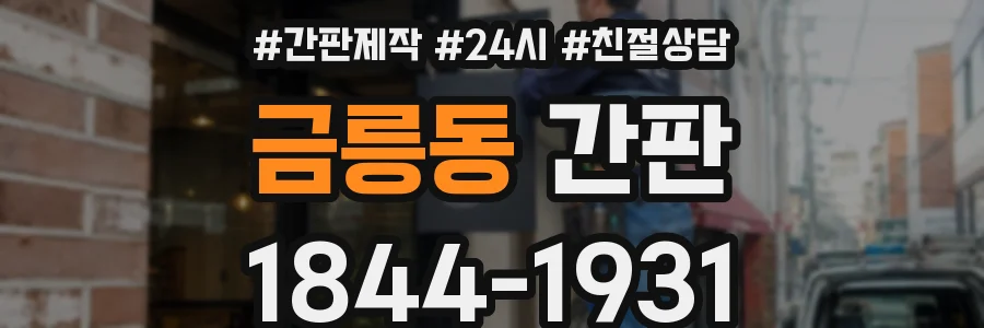 금릉동 간판