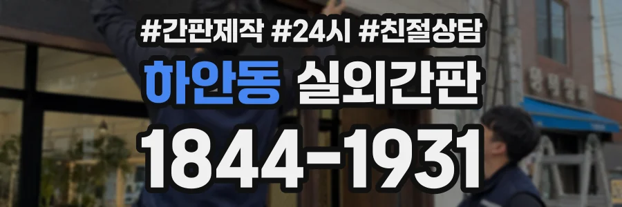 하안동 실외간판 상담 전화 1844-1931