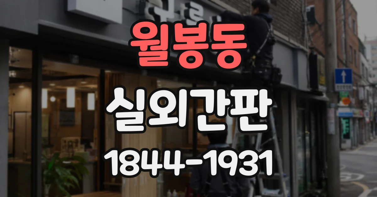 월봉동 실외간판 콘크리트 벽면 설치 전 점검해야 할 조건
