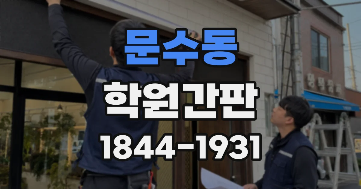 문수동 학원간판