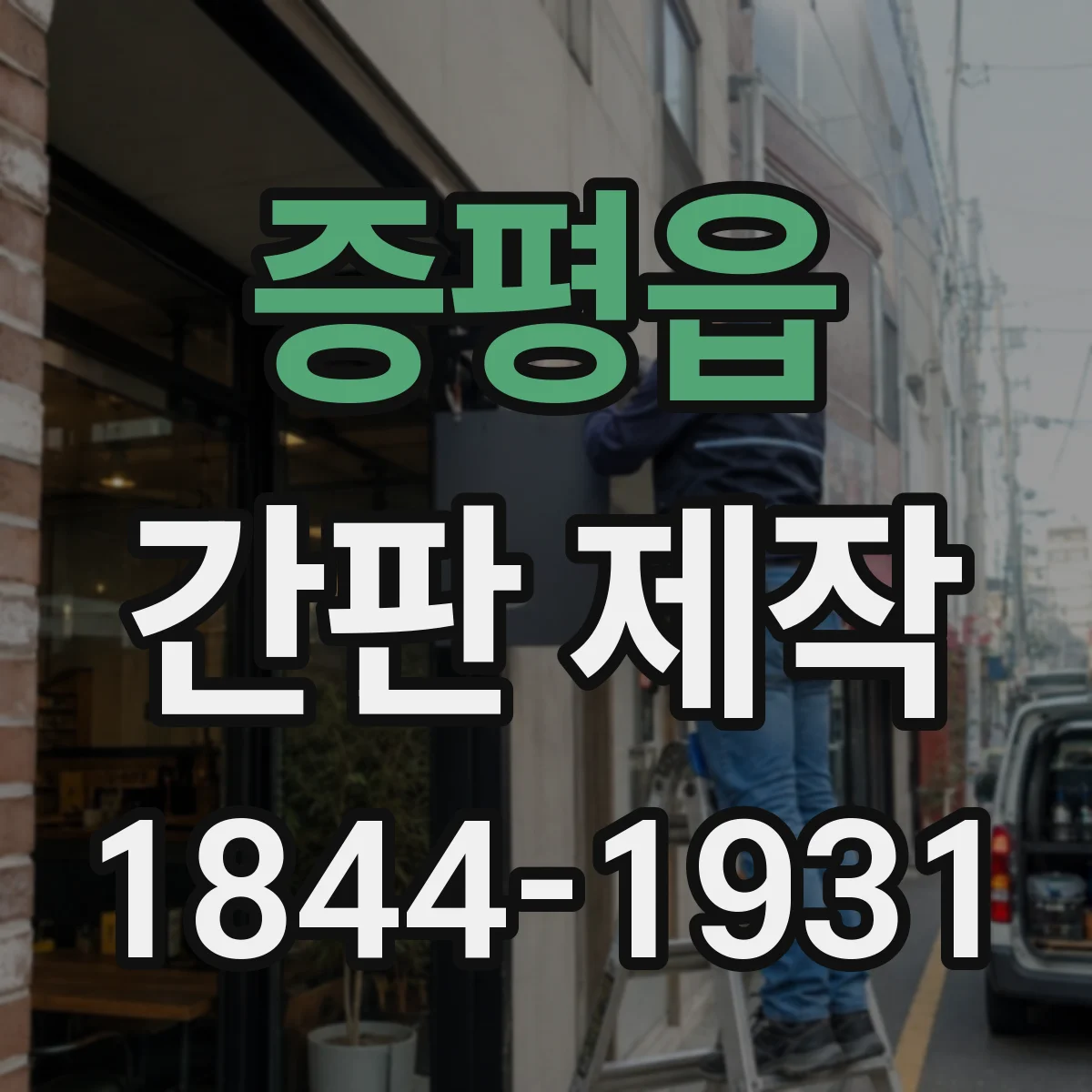 증평읍 간판 제작