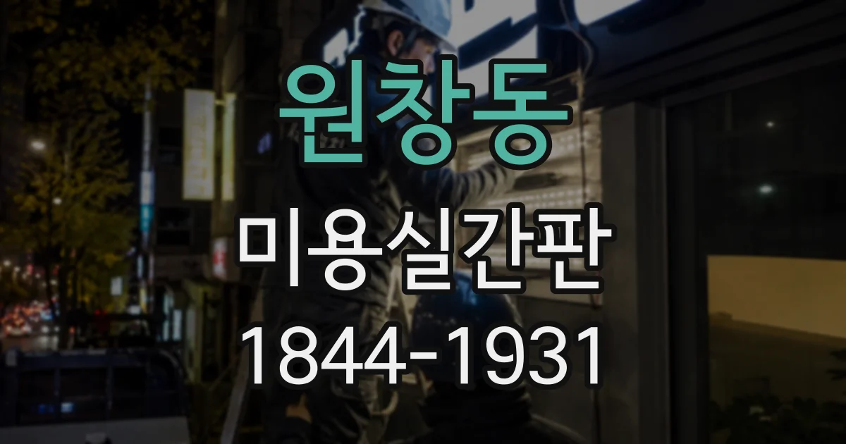 원창동 미용실간판