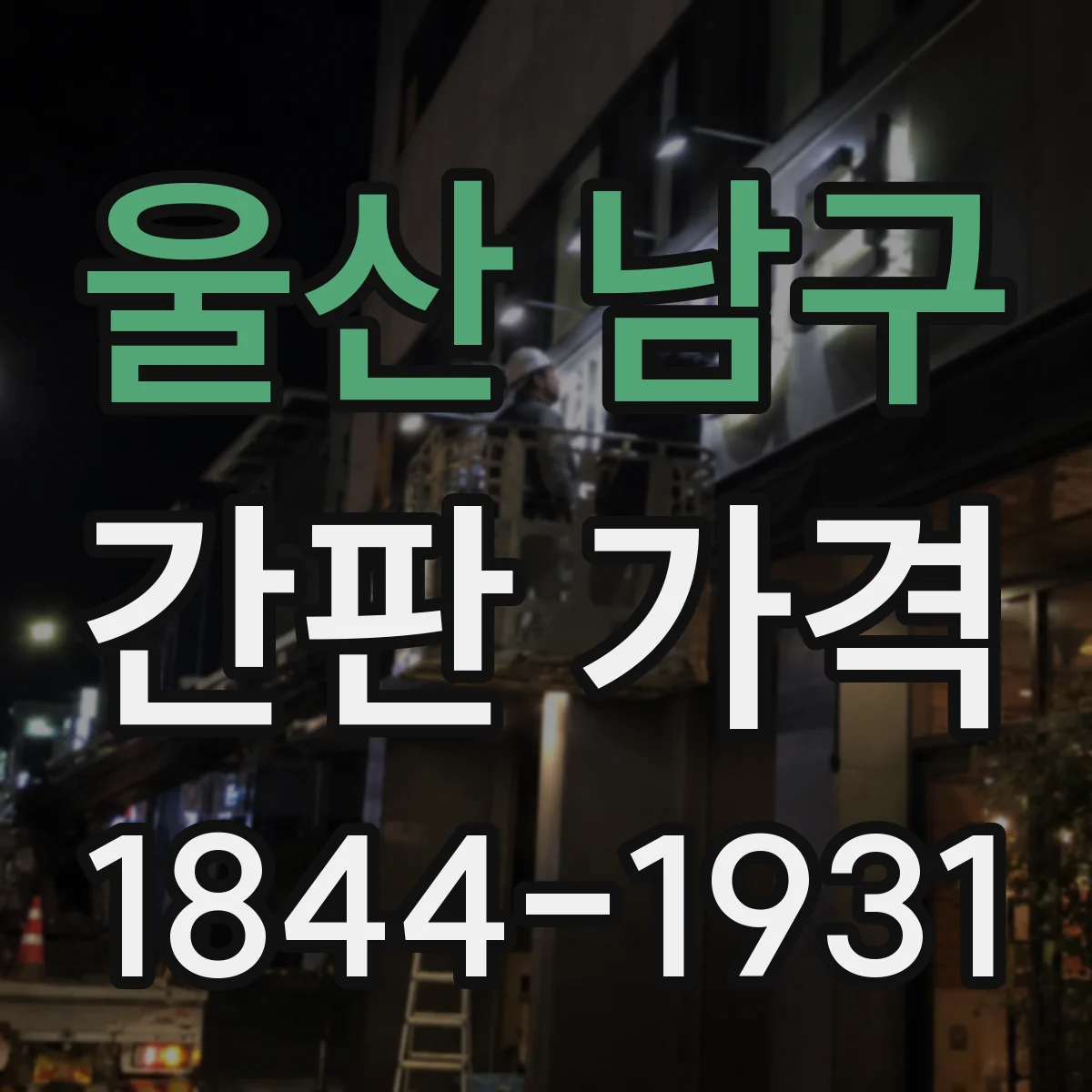 울산 남구 간판 가격 프랜차이즈와 단독매장 업종별 견적 차이
