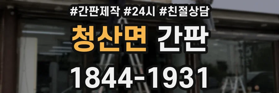 청산면 간판