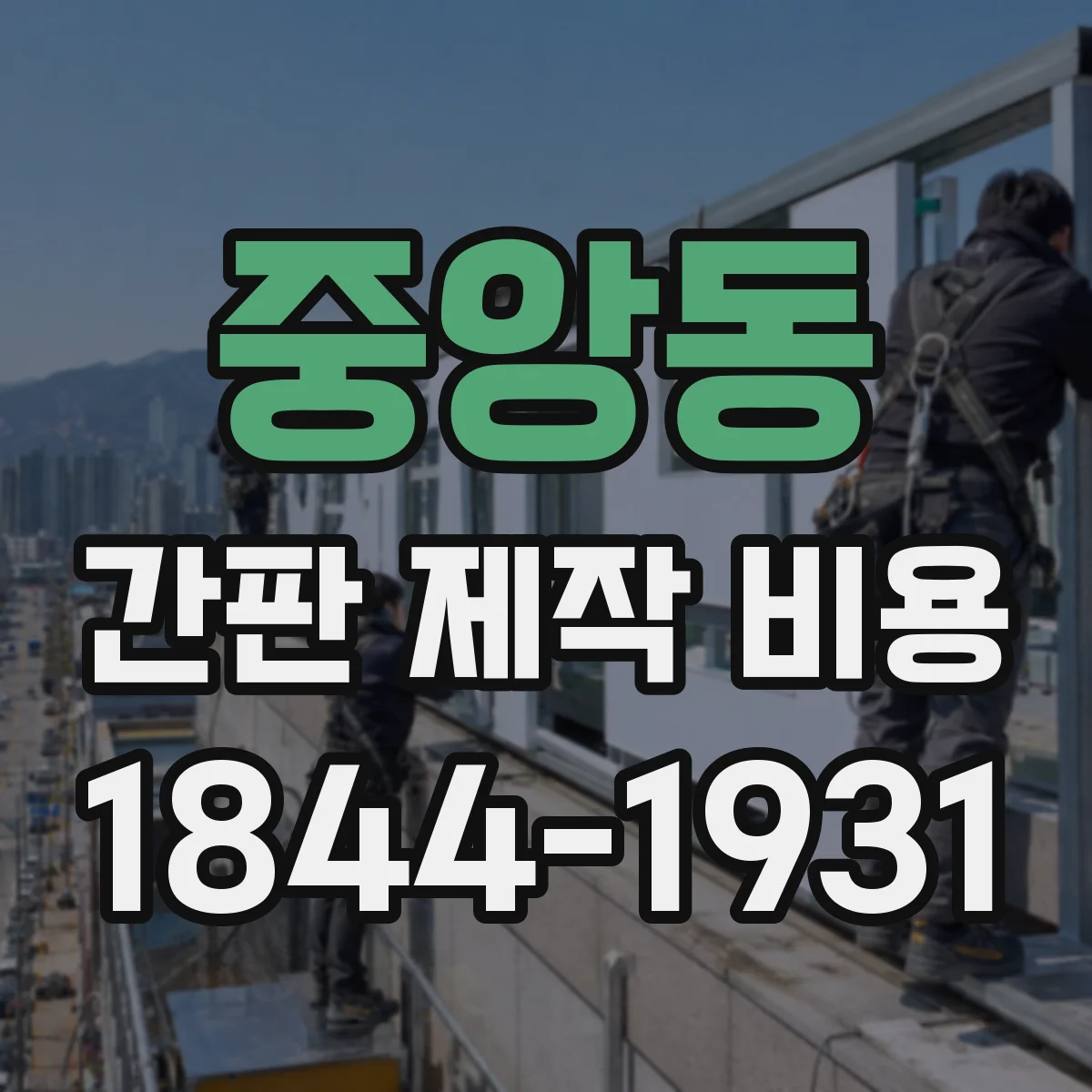 중앙동 간판 제작 비용