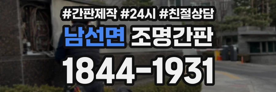 남선면 조명간판 상담 전화 1844-1931