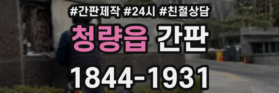 청량읍 간판