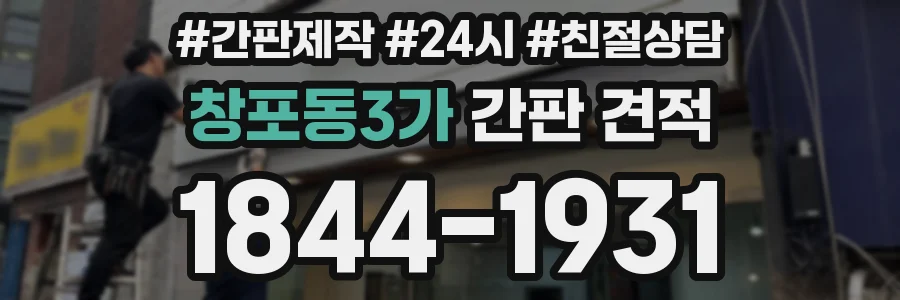 창포동3가 간판 견적