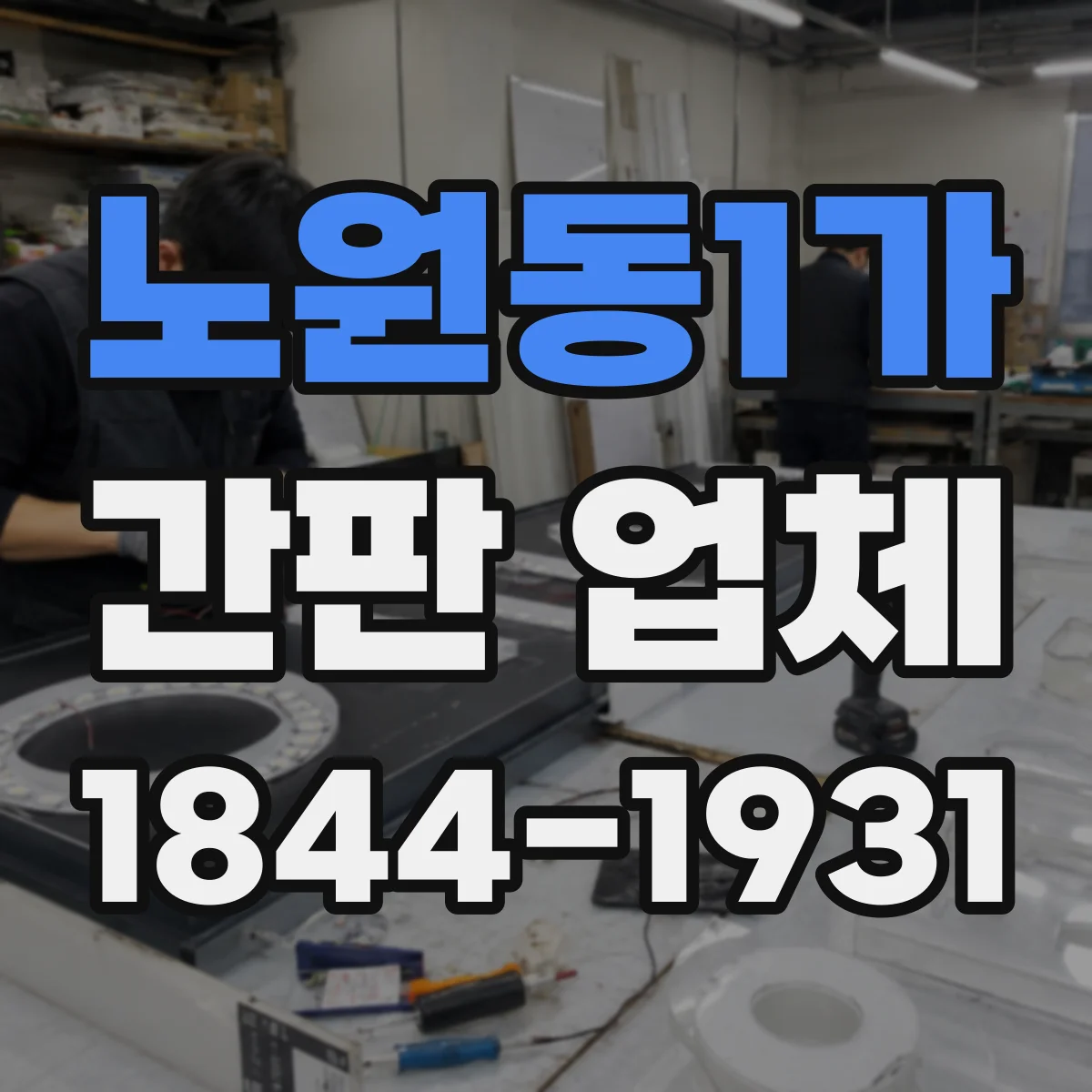 노원동1가 간판 업체
