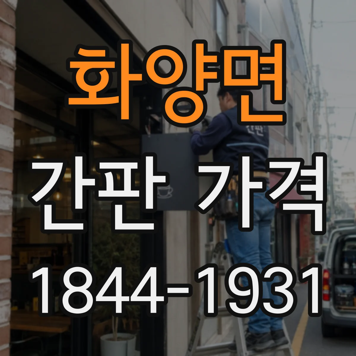 화양면 간판 가격