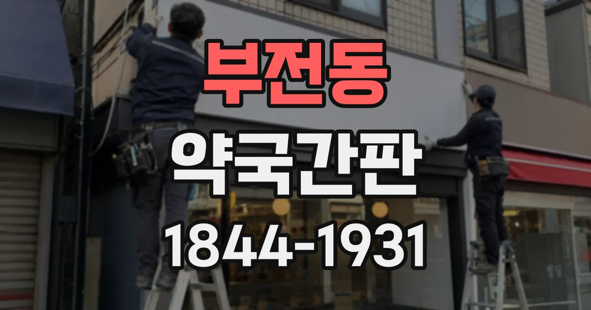 부전동 약국간판