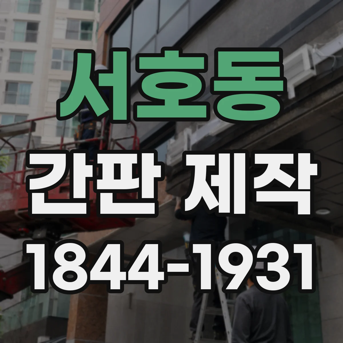 서호동 간판 제작