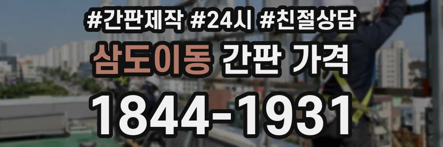 삼도이동 간판 가격