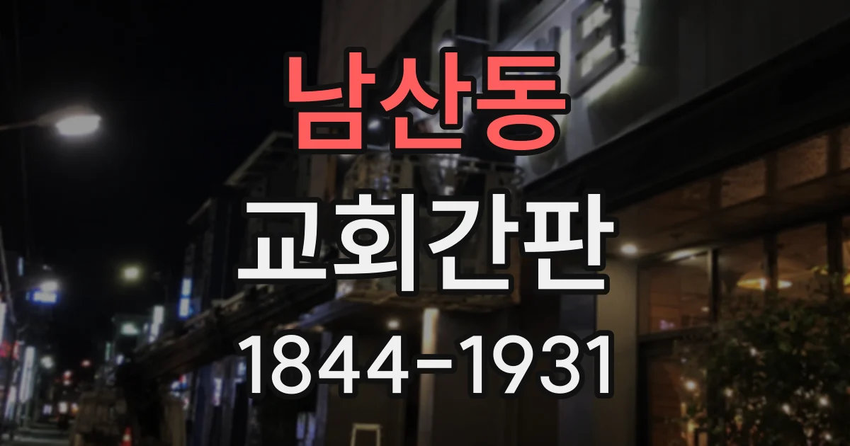 남산동 교회간판