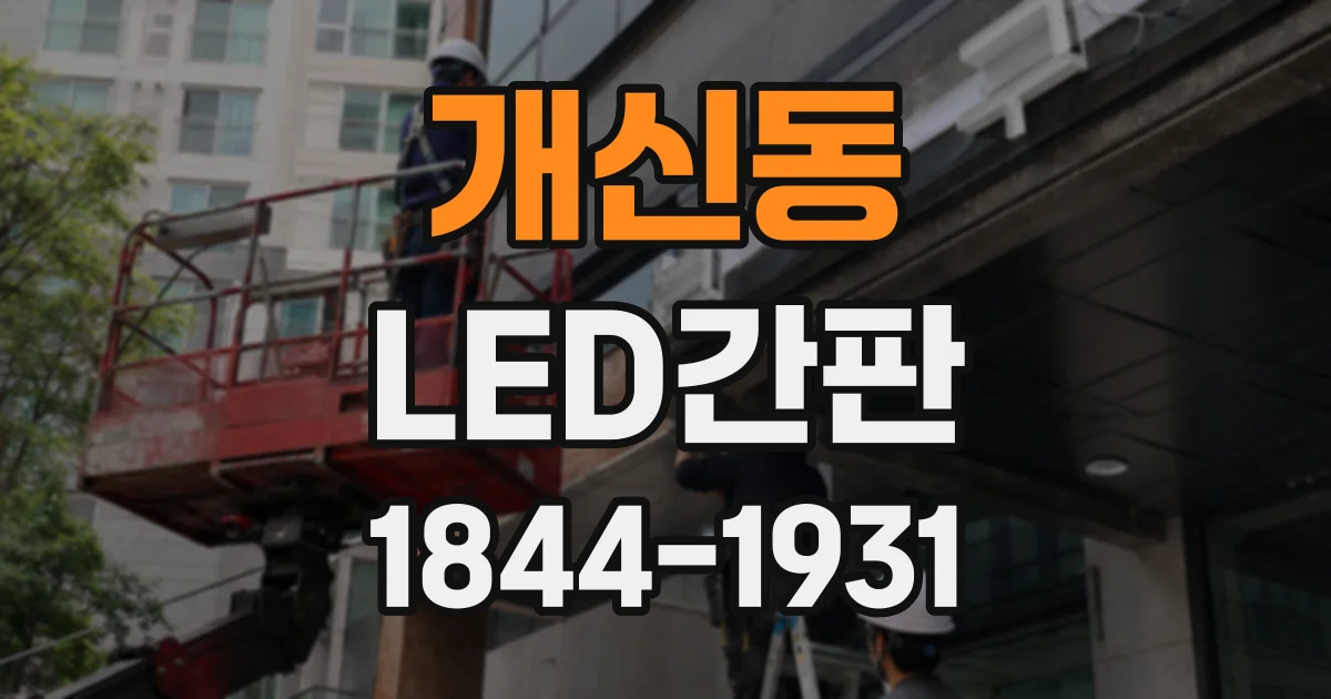 개신동 LED간판