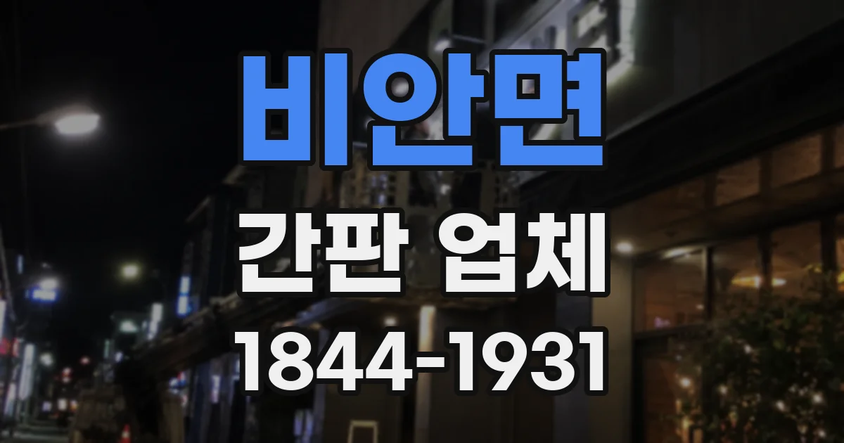 비안면 간판 업체