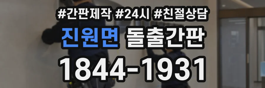 진원면 돌출간판 상담 전화 1844-1931