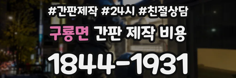 구룡면 간판 제작 비용