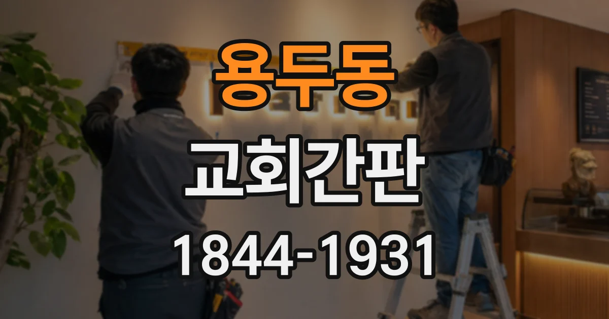 용두동 교회간판