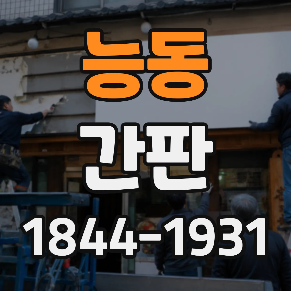 능동 간판