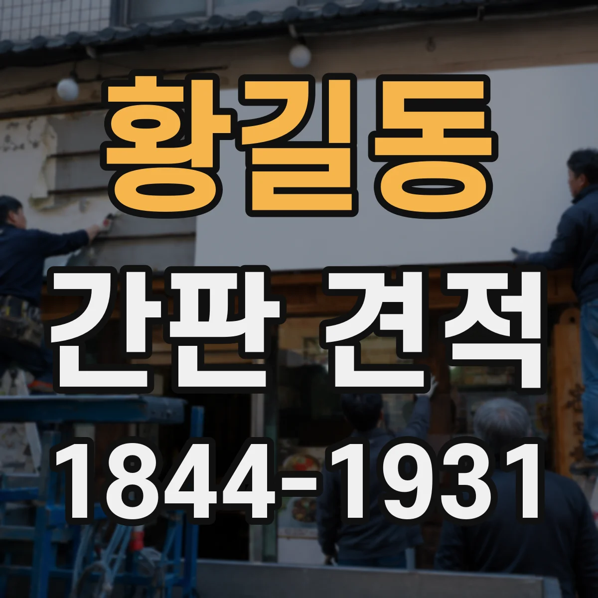 황길동 간판 견적
