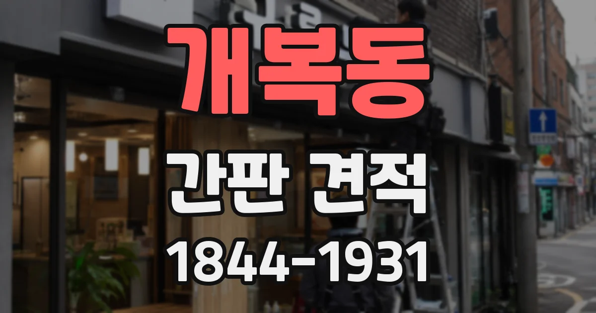 개복동 간판 견적