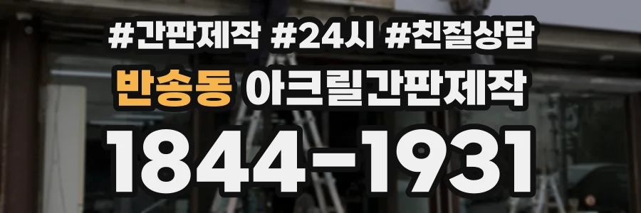 반송동 아크릴간판제작 상담 전화 1844-1931