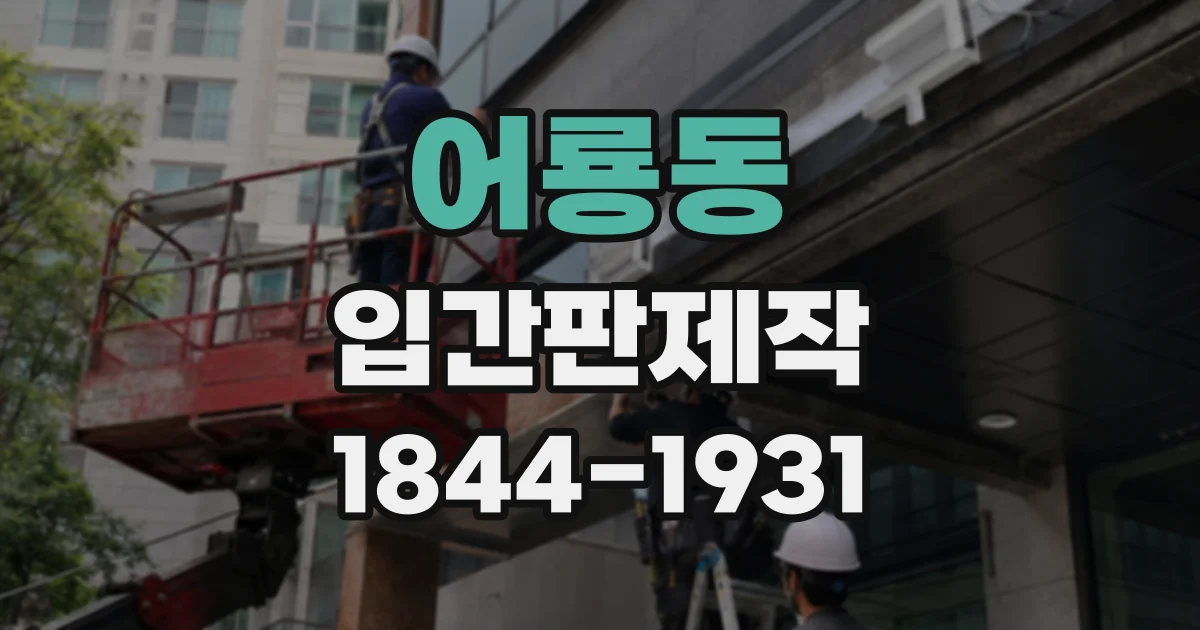 어룡동 입간판제작