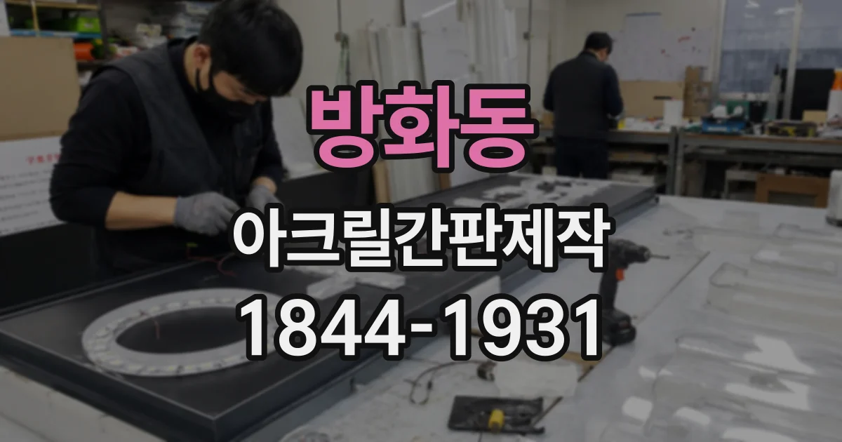 방화동 아크릴간판제작