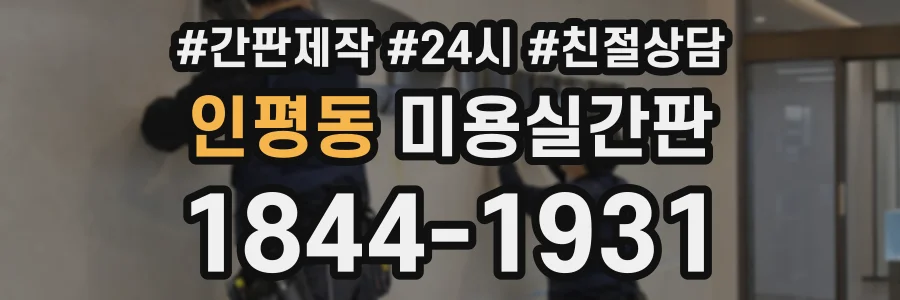 인평동 미용실간판 상담 전화 1844-1931