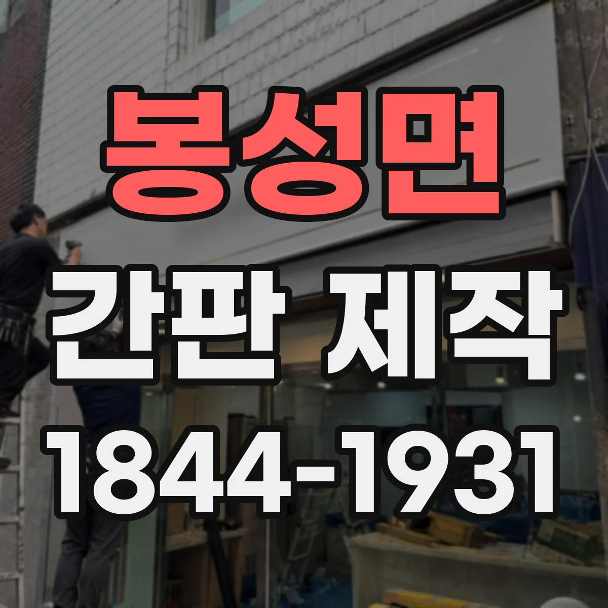 봉성면 간판 제작
