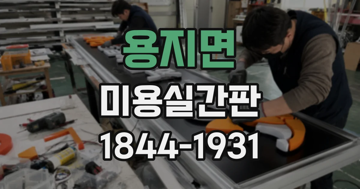 용지면 미용실간판 간결한 문구로 매장 정체성을 표현하는 법