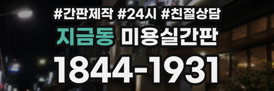 지금동 미용실간판 상담 전화 1844-1931