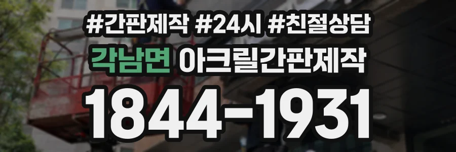 각남면 아크릴간판제작 상담 전화 1844-1931