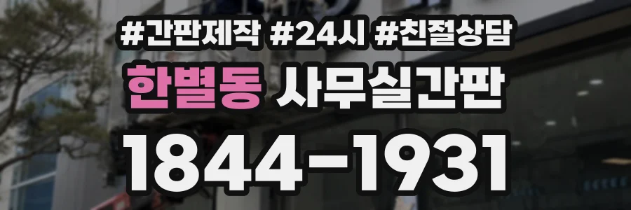 한별동 사무실간판 상담 전화 1844-1931