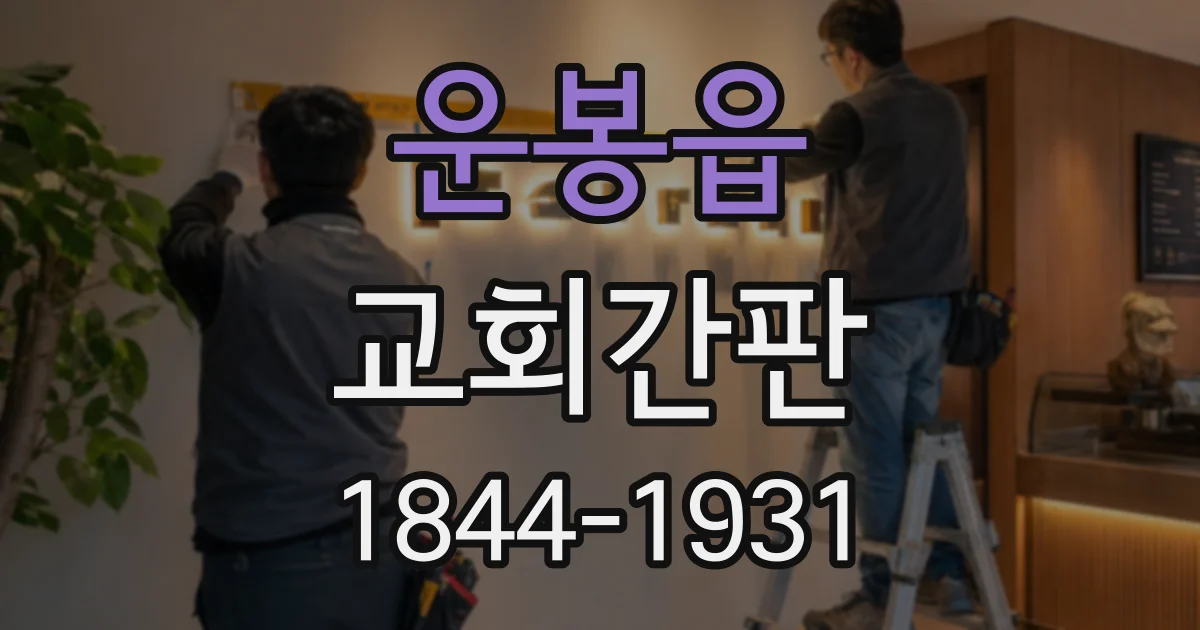 운봉읍 교회간판