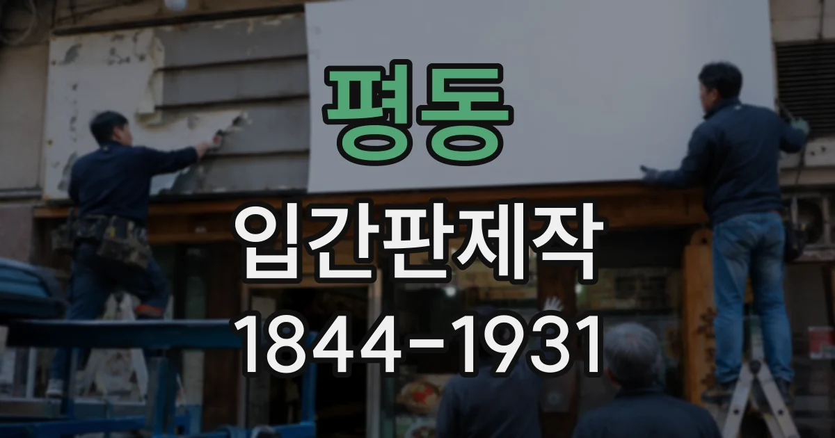 평동 입간판제작