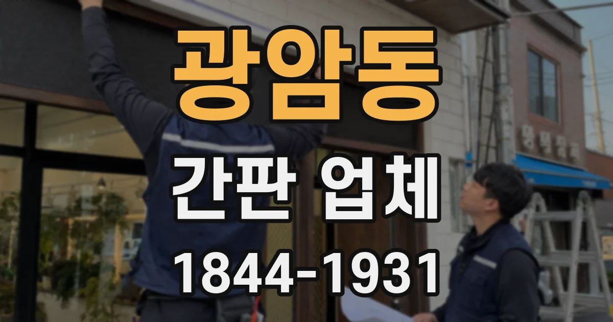 광암동 간판 업체