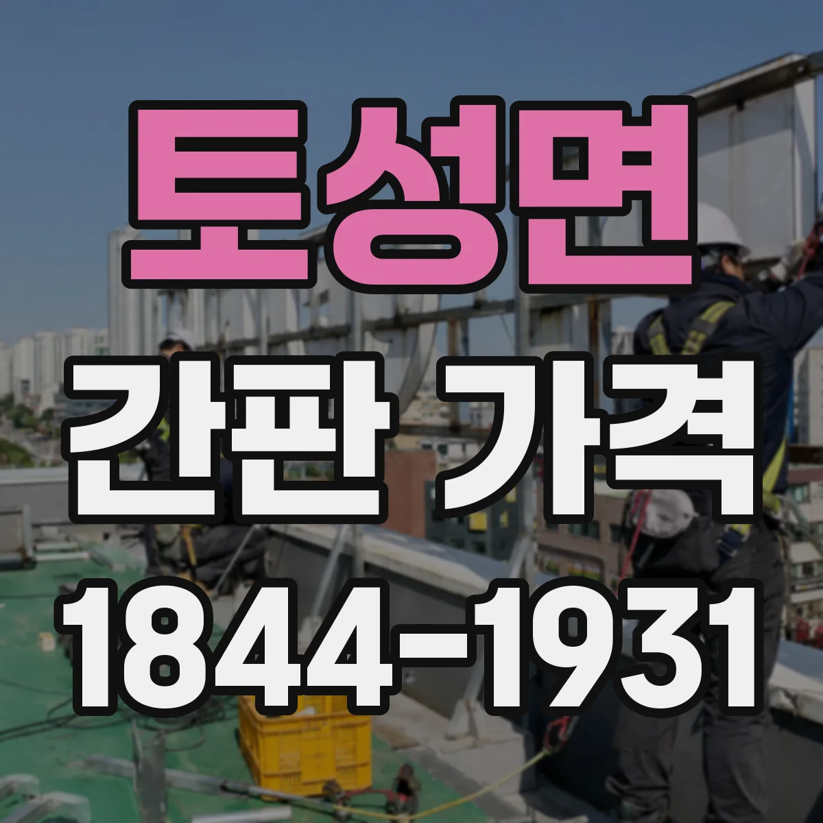 토성면 간판 가격