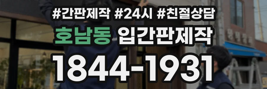 호남동 입간판제작 상담 전화 1844-1931