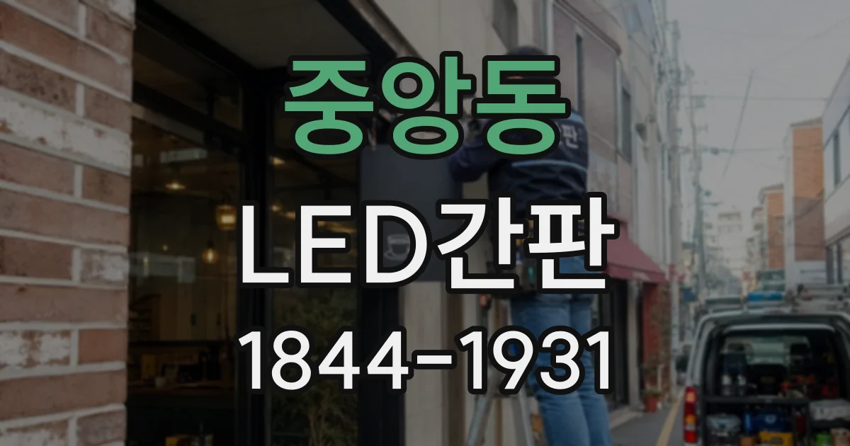 중앙동 LED간판
