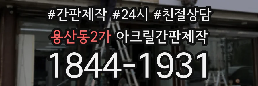 용산동2가 아크릴간판제작 상담 전화 1844-1931