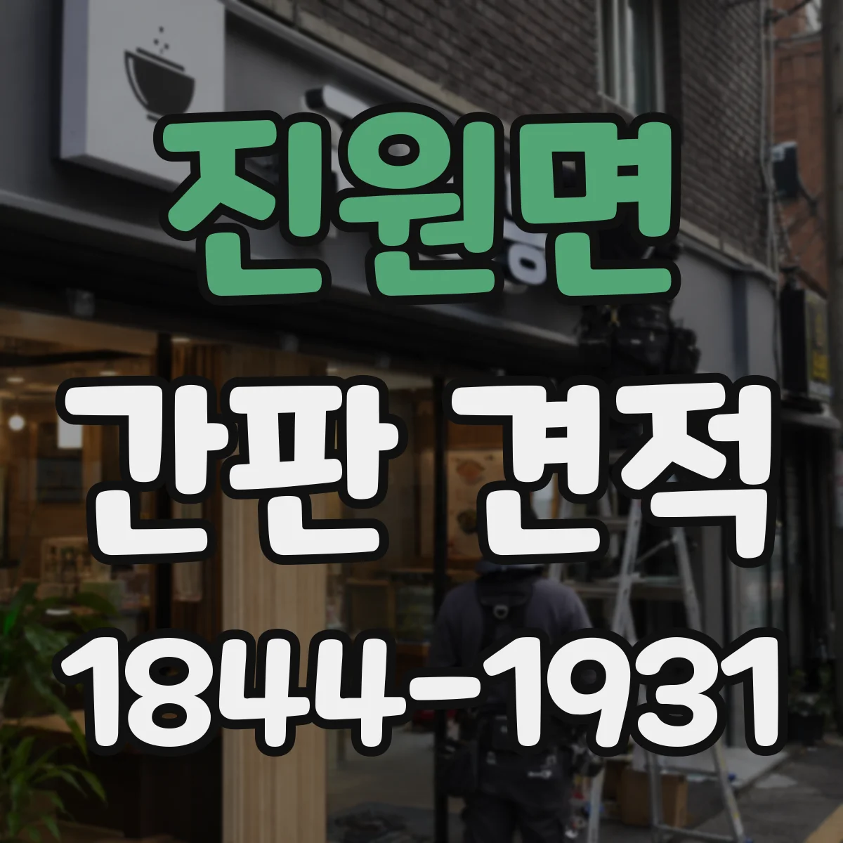 진원면 간판 견적