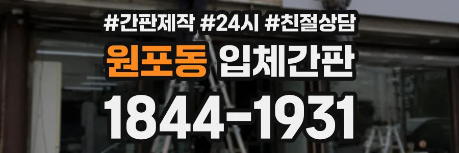원포동 입체간판 상담 전화 1844-1931