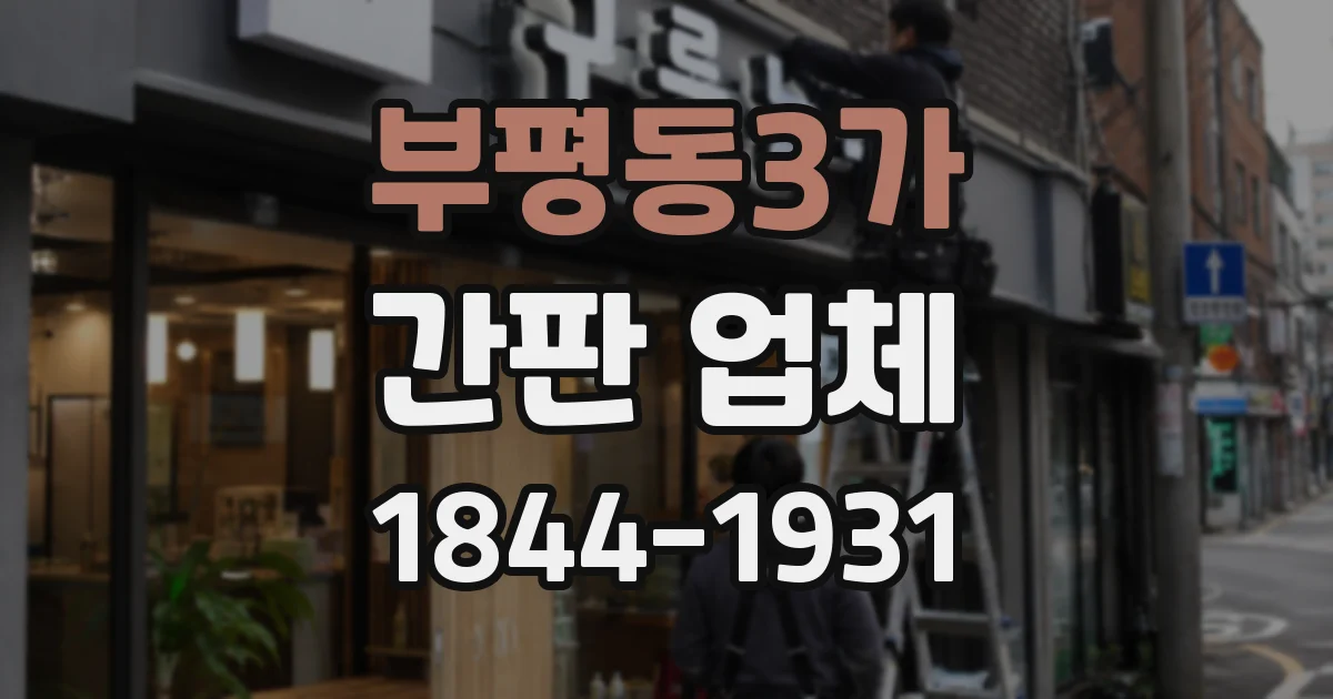 부평동3가 간판 업체