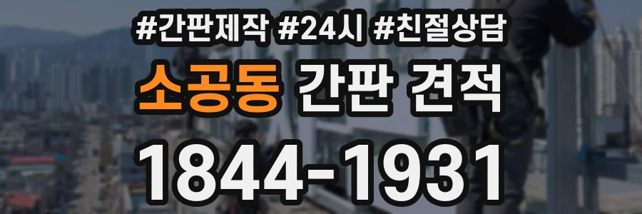 소공동 간판 견적